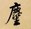 尘字的其他书法字体