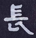 长字的其他书法字体