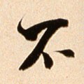 柎字的其他书法字体