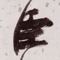 臣字的其他书法字体