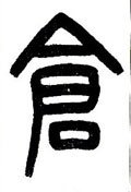 仺字的其他书法字体