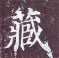 藏字的其他书法字体