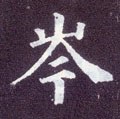 岑 Calligraphy