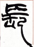 长字的其他书法字体