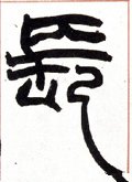 兏 Calligraphy