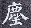 尘字的其他书法字体
