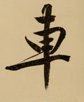 车字的其他书法字体