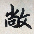 敞字的其他书法字体