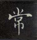 常字的其他书法字体