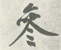叅字的其他书法字体