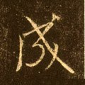 成字的其他书法字体