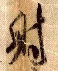財字的其他书法字体