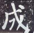成字的其他书法字体