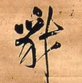 豺字的其他书法字体
