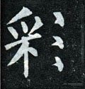 啋字的其他书法字体