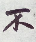 柎字的其他书法字体