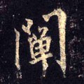 阐字的其他书法字体