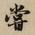尝字的其他书法字体