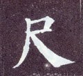 尺字的其他书法字体