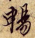 畅字的其他书法字体