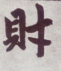 財字的其他书法字体