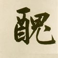 丑字的其他书法字体