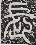 长字的其他书法字体