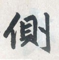 夨字的其他书法字体