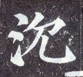 沉字的其他书法字体
