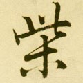 柴字的其他书法字体