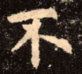 柎字的其他书法字体