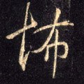 悑字的其他书法字体