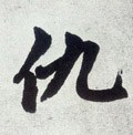 讎字的其他书法字体