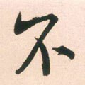 柎字的其他书法字体