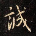 誠字的其他书法字体