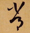 常字的其他书法字体