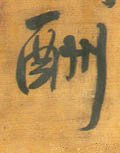 醻字的其他书法字体