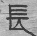 长字的其他书法字体