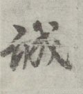 誠字的其他书法字体