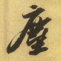尘字的其他书法字体