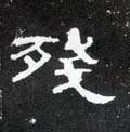 残字的其他书法字体