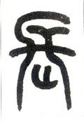 兏 Calligraphy