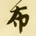 佈字的其他书法字体