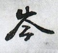 岑 Calligraphy