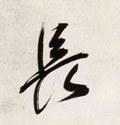 兏 Calligraphy
