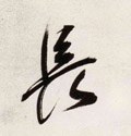 长字的其他书法字体
