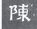 敶字的其他书法字体