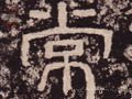 常字的其他书法字体