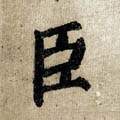 臣字的其他书法字体