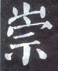 崇 Calligraphy